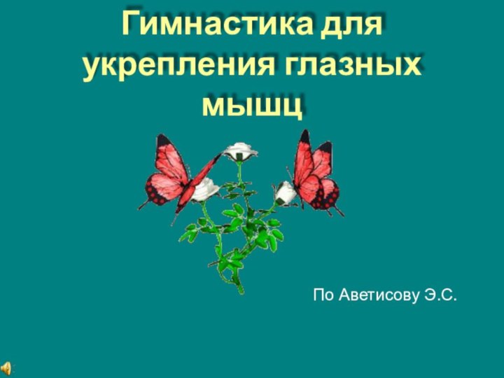 Гимнастика для укрепления глазных мышцПо Аветисову Э.С.