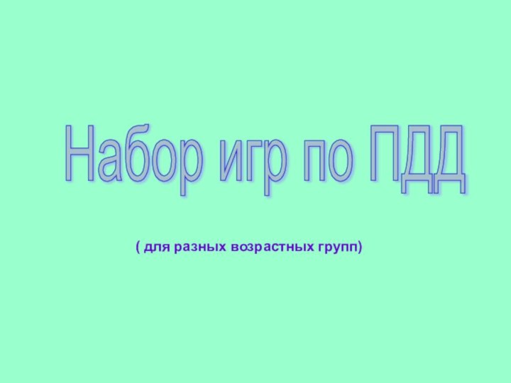 Набор игр по ПДД ( для разных возрастных групп)