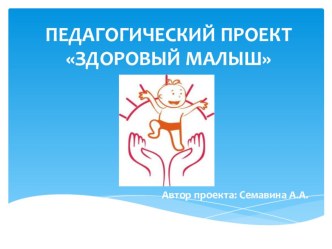 Педагогический проект Здоровый малыш презентация к занятию (младшая группа) по теме