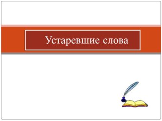 Презентация к уроку по теме Устаревшие слова методическая разработка по русскому языку (3 класс) по теме