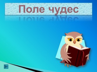 Внеклассное мероприятие Поле чудес классный час (3 класс) по теме