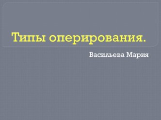 Типы оперирования презентация к занятию по математике (подготовительная группа)