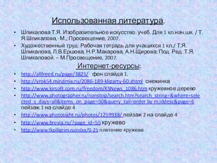 Использованная литература.Шпикалова Т.Я. Изобразительное искусство: учеб. Для 1 кл.нач.шк. / Т.Я.Шпикалова,- М.,