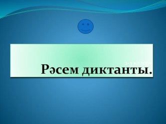 Рәсем диктанты презентация к уроку (2 класс) по теме
