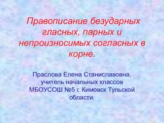 Правописание гласных и согласных в корне слова. презентация к уроку по русскому языку (4 класс) по теме