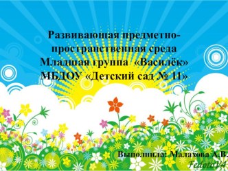 Организация развивающей предметно-пространственной среды в группе, в соответствии с ФГОС ДО. презентация к уроку (младшая группа)