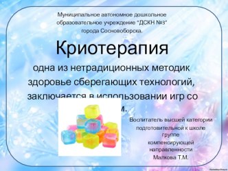 Криотерапия презентация к уроку (подготовительная группа) по теме