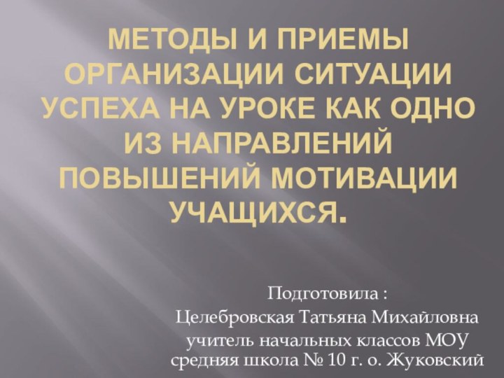 Методы и приемы организации ситуации успеха на уроке как одно из направлений