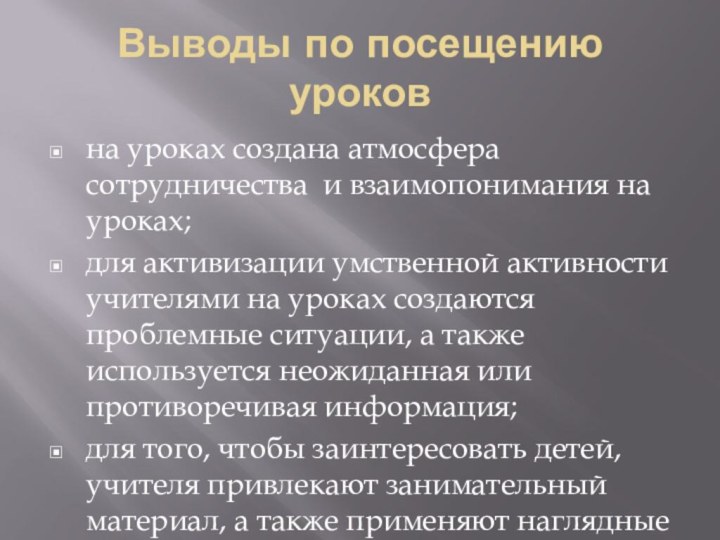 Выводы по посещению уроковна уроках создана атмосфера сотрудничества и взаимопонимания на уроках;для