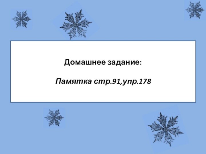 Домашнее задание:Памятка стр.91,упр.178