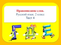 Урок русского языка. Повторение по теме: Правописание слов. презентация урока для интерактивной доски по русскому языку (2 класс)