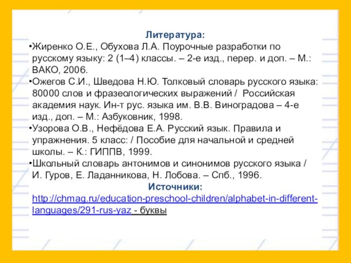 Литература:Жиренко О.Е., Обухова Л.А. Поурочные разработки по русскому языку: 2 (1–4) классы.