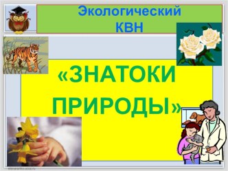 Экологический КВН Знатоки природы презентация к уроку (2, 3, 4 класс) по теме