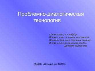 Проблемно - диалогическая технология методическая разработка