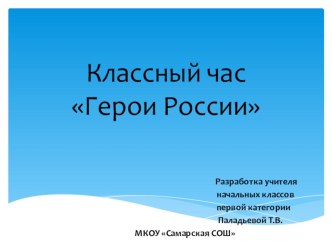 Классный час Герои России классный час (1, 2, 3, 4 класс)