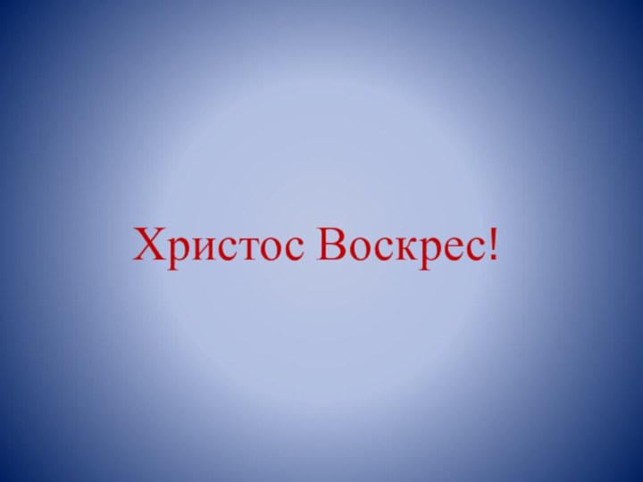 Христос Воскрес!