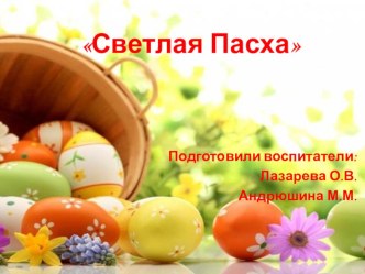 Презентация проекта Светлая Пасха презентация к уроку (подготовительная группа)