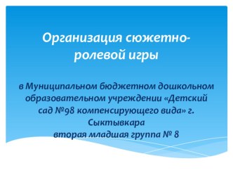 Презентация Сюжетно ролевая игра детей с нарушением зрения презентация к уроку
