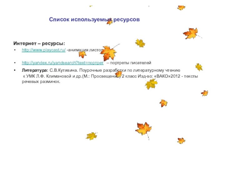 Интернет – ресурсы:http://www.playcast.ru/ -анимация листопад http://yandex.ru/yandsearch?text=портрет – портреты писателейЛитература: С.В.Кутявина. Поурочные разработки