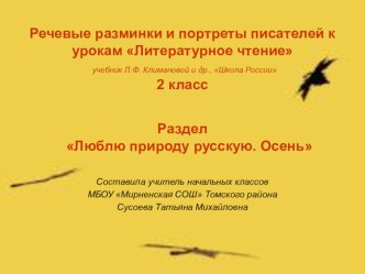 Презентация к урокам литературного чтения во 2 классе. Речевые разминки. Портреты писателей. Раздел Люблю природу русскую. Осень. презентация к уроку по чтению (2 класс) по теме