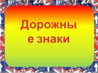 Презентация Дорожные знаки презентация к уроку по окружающему миру (подготовительная группа)