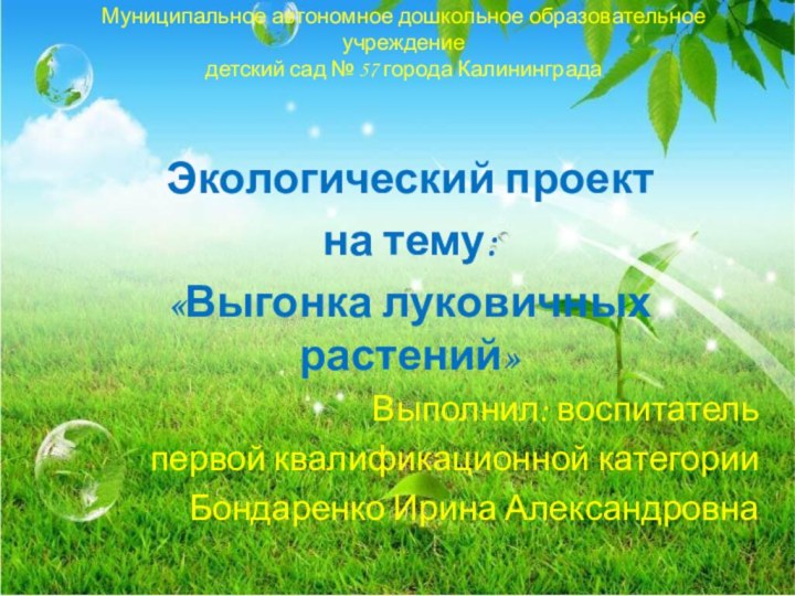 Муниципальное автономное дошкольное образовательное учреждение детский сад № 57 города КалининградаЭкологический проект