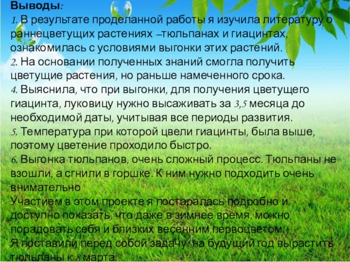 Выводы: 1. В результате проделанной работы я изучила литературу о раннецветущих растениях