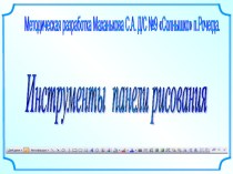 Инструменты панели рисования презентация к уроку по теме