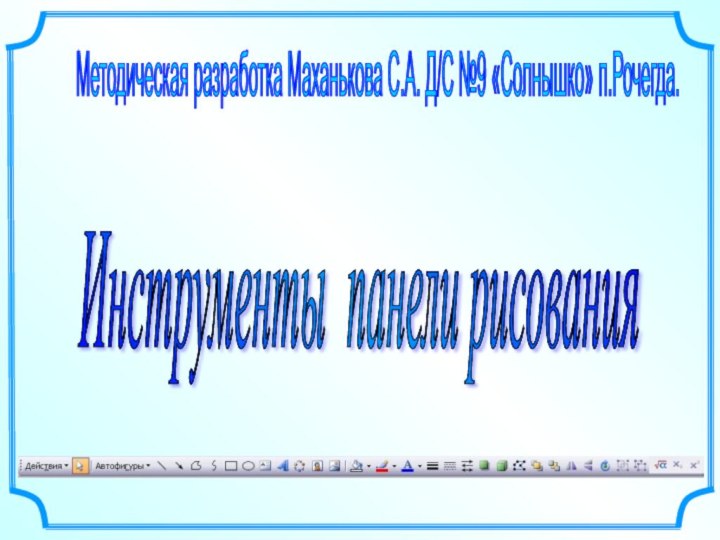 Методическая разработка Маханькова С.А. Д/С №9