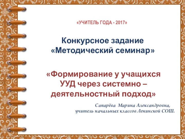 «УЧИТЕЛЬ ГОДА - 2017»Конкурсное задание«Методический семинар»