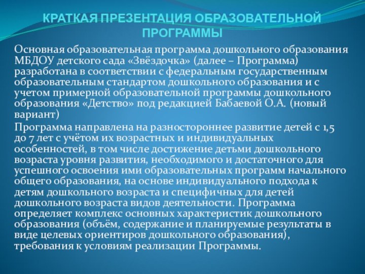 КРАТКАЯ ПРЕЗЕНТАЦИЯ ОБРАЗОВАТЕЛЬНОЙ ПРОГРАММЫОсновная образовательная программа дошкольного образования МБДОУ детского сада «Звёздочка»