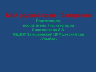 Презентация Мой родной край Заиграево презентация к уроку (подготовительная группа) по теме