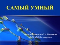 Самый умный презентация презентация к уроку по окружающему миру (3 класс) по теме