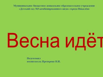 Презентация для детей Весна идёт презентация к уроку по окружающему миру (средняя группа)