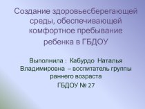 Создание здоровьесберегающей среды, обеспечивающей комфортное пребывание ребенка в ДОУ презентация к уроку по теме