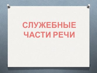 Конспект урока по русскому языку Служебные части речи презентация урока для интерактивной доски по русскому языку (4 класс) по теме