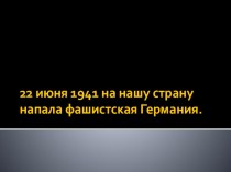 27 января - День полного снятия блокады Ленинграда. презентация к уроку (старшая группа)