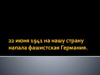 27 января - День полного снятия блокады Ленинграда. презентация к уроку (старшая группа)