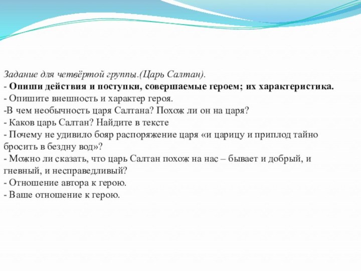 Задание для четвёртой группы.(Царь Салтан).- Опиши действия и поступки, совершаемые героем; их