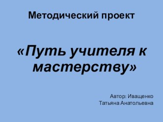 Путь учителя к мастерству презентация к уроку