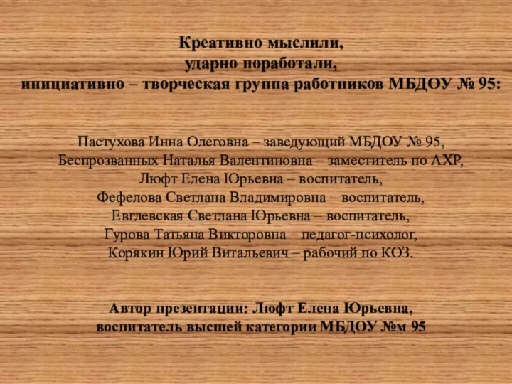 Креативно мыслили,  ударно поработали, инициативно – творческая группа работников МБДОУ №