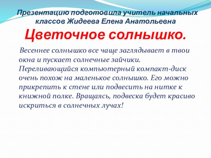 Презентацию подготовила учитель начальных  классов Жидеева Елена Анатольевна Цветочное солнышко.