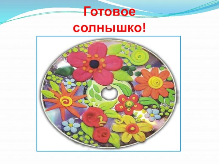 Готовое солнышко!