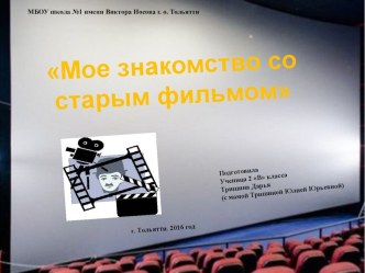 Знакомство со старым фильмом презентация по теме