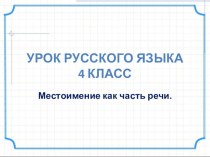 Урок по русскому языку Местоимение как часть речи 4 класс план-конспект урока по русскому языку (4 класс)