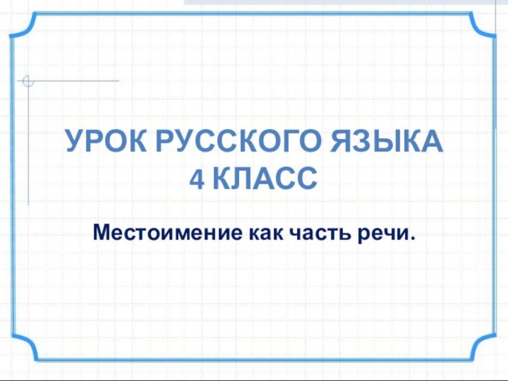 Урок русского языка  4 классМестоимение как часть речи.