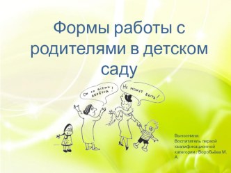 Презентация Формы работы с родителями в детском саду презентация к уроку (младшая, средняя, старшая, подготовительная группа)
