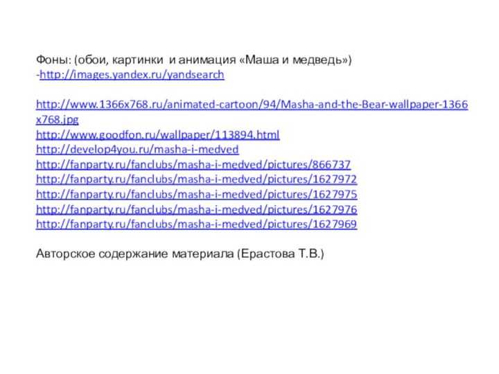 Фоны: (обои, картинки и анимация «Маша и медведь») -http://images.yandex.ru/yandsearch   http://www.1366x768.ru/animated-cartoon/94/Masha-and-the-Bear-wallpaper-1366x768.jpg