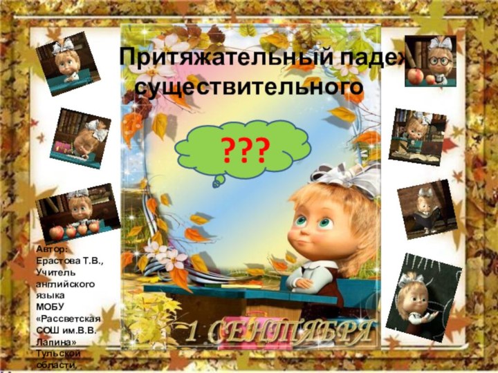 Притяжательный падежсуществительного???Автор: Ерастова Т.В.,Учитель английского