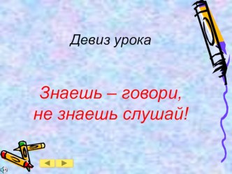 Конспект открытого урока по русскому языку 2 класс Развитие умения различать приставки и предлоги план-конспект урока по русскому языку (2 класс)